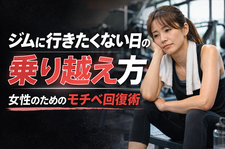 ジムに行きたくない日の乗り越え方｜女性のためのモチベ回復術