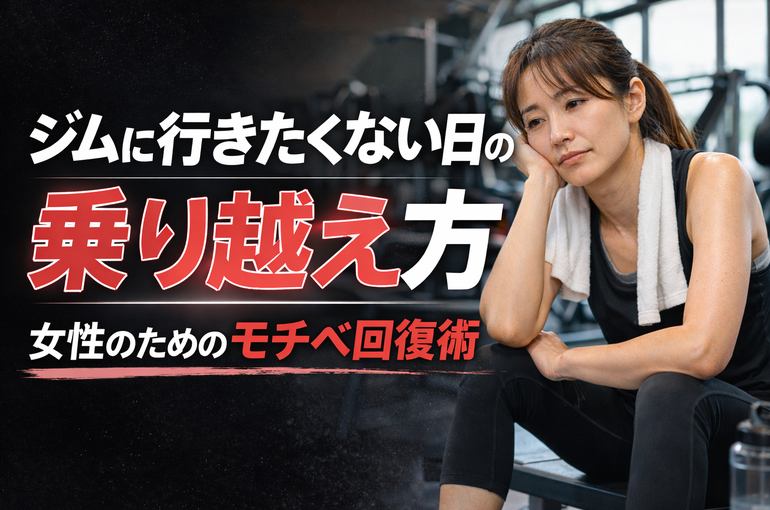 ジムに行きたくない日の乗り越え方｜女性のためのモチベ回復術