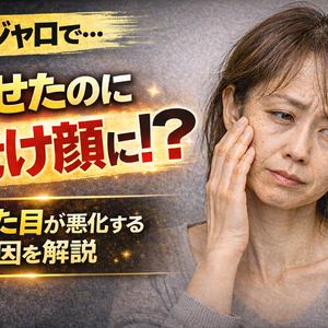 マンジャロで「老けた」と感じる理由｜痩せたのに見た目が悪化する原因とは？