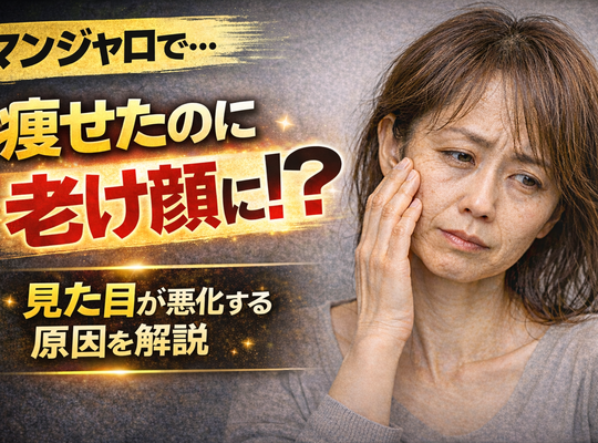 マンジャロで「老けた」と感じる理由｜痩せたのに見た目が悪化する原因とは？