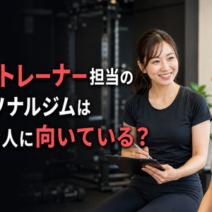 女性トレーナー担当のパーソナルジムはどんな人に向いている？