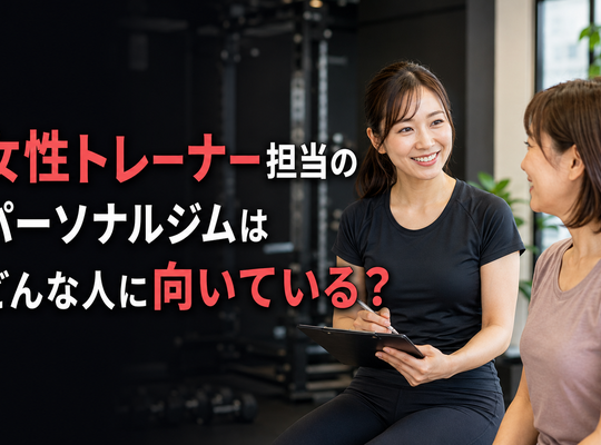 女性トレーナー担当のパーソナルジムはどんな人に向いている？