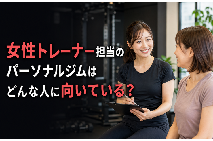 女性トレーナー担当のパーソナルジムはどんな人に向いている？