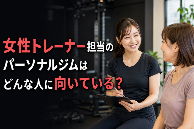 女性トレーナー担当のパーソナルジムはどんな人に向いている？