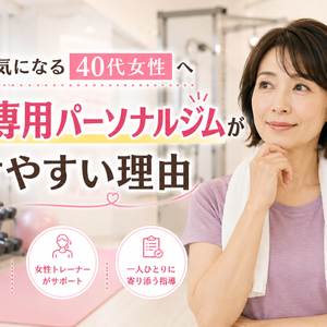 40代女性に女性専用パーソナルジムが向いている理由｜人目が気になる方も安心