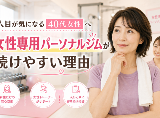 40代女性に女性専用パーソナルジムが向いている理由｜人目が気になる方も安心