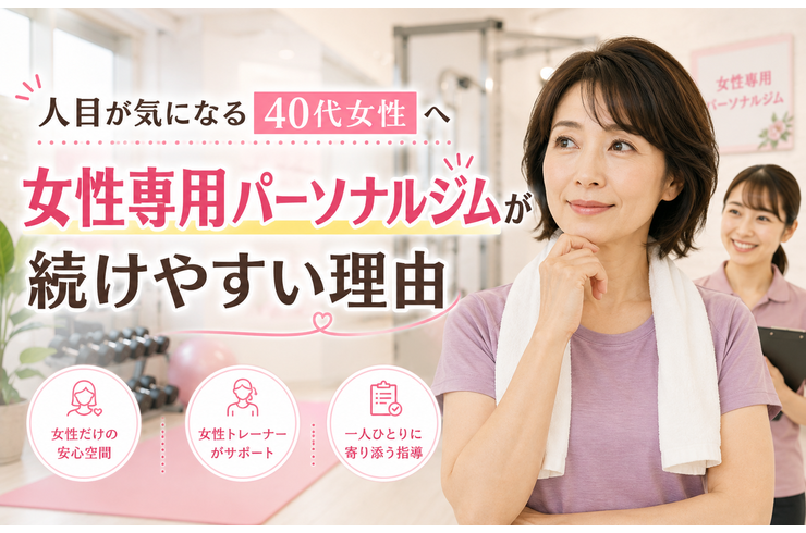 40代女性に女性専用パーソナルジムが向いている理由｜人目が気になる方も安心