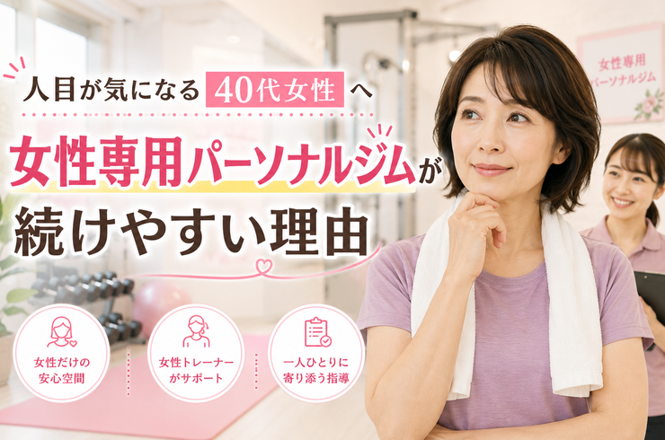 40代女性に女性専用パーソナルジムが向いている理由｜人目が気になる方も安心
