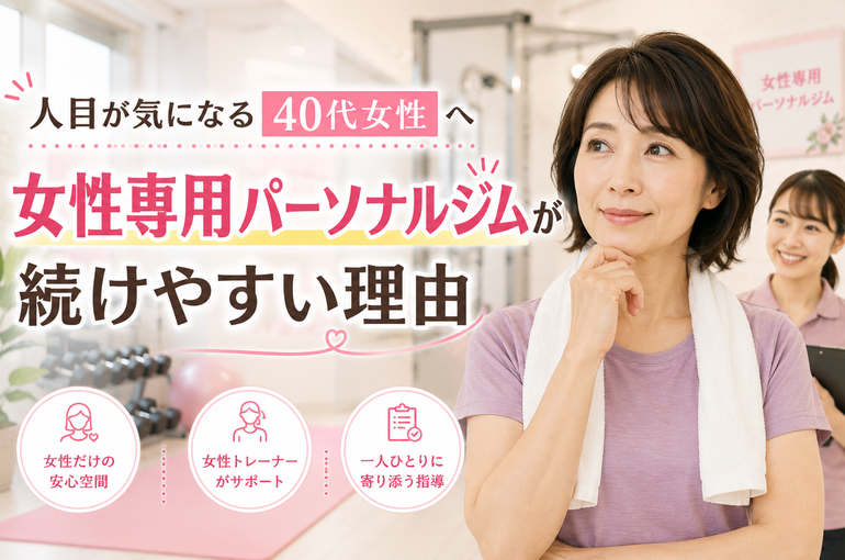 40代女性に女性専用パーソナルジムが向いている理由｜人目が気になる方も安心