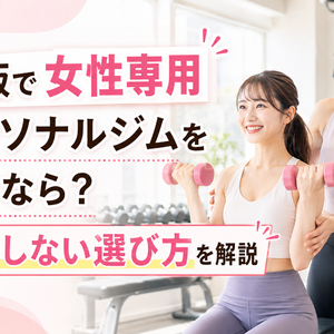 大阪で女性専用パーソナルジムを探すなら？失敗しない選び方を解説