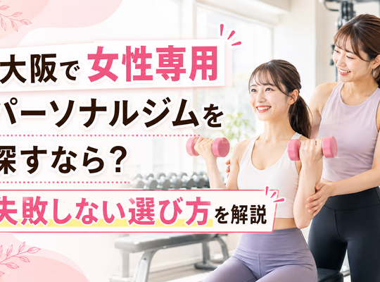 大阪で女性専用パーソナルジムを探すなら？失敗しない選び方を解説