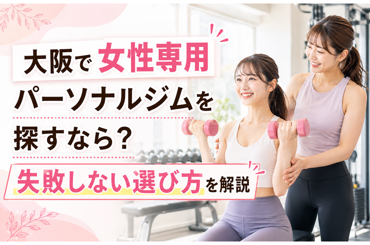 大阪で女性専用パーソナルジムを探すなら？失敗しない選び方を解説