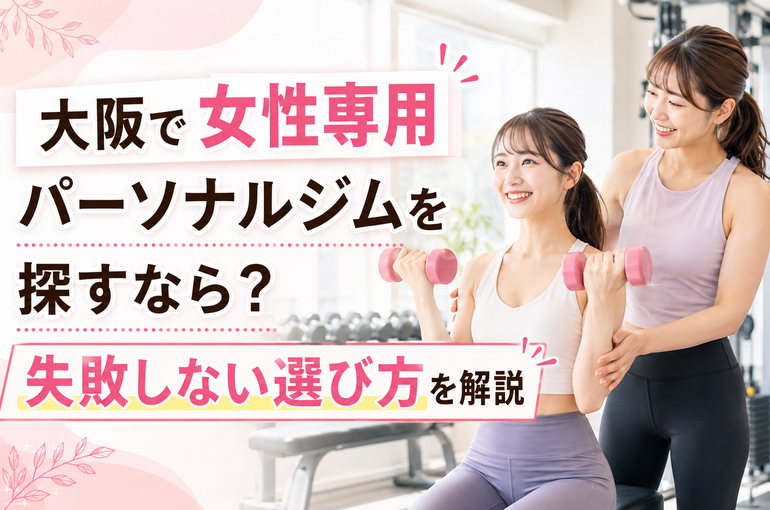 大阪で女性専用パーソナルジムを探すなら？失敗しない選び方を解説