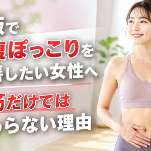 大阪で下腹ぽっこりを改善したい女性へ｜腹筋だけでは変わらない理由
