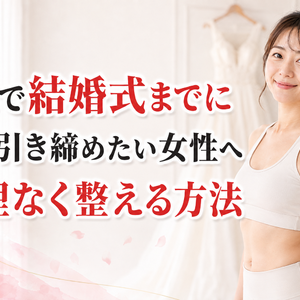 大阪で結婚式までに体を引き締めたい女性へ｜無理なく整える方法