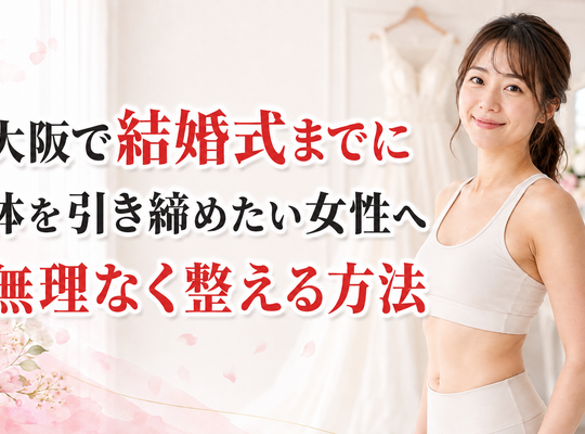 大阪で結婚式までに体を引き締めたい女性へ｜無理なく整える方法