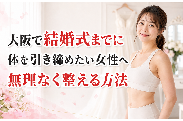 大阪で結婚式までに体を引き締めたい女性へ｜無理なく整える方法