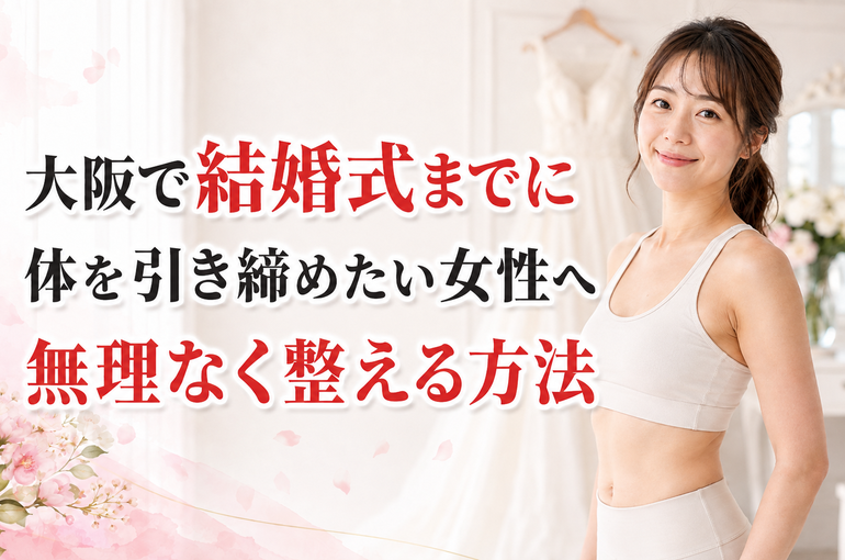 大阪で結婚式までに体を引き締めたい女性へ｜無理なく整える方法