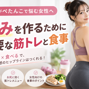 お尻がぺたんこで悩む女性へ｜丸みを作るために必要な筋トレと食事
