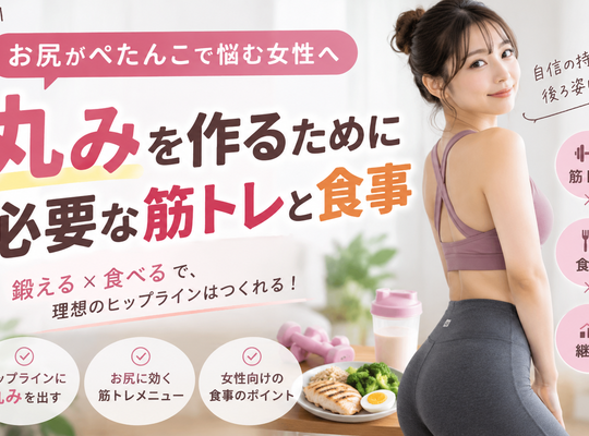 お尻がぺたんこで悩む女性へ｜丸みを作るために必要な筋トレと食事