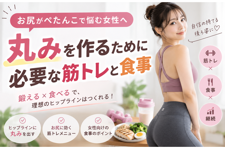 お尻がぺたんこで悩む女性へ｜丸みを作るために必要な筋トレと食事