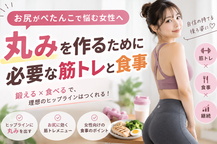 お尻がぺたんこで悩む女性へ｜丸みを作るために必要な筋トレと食事