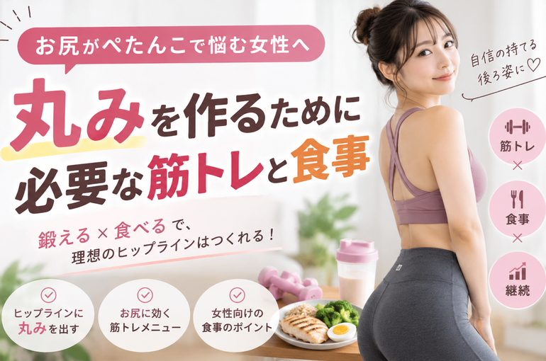 お尻がぺたんこで悩む女性へ｜丸みを作るために必要な筋トレと食事