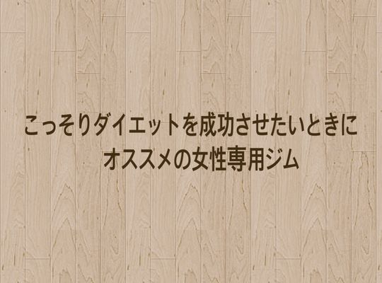 こっそりダイエット