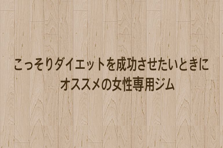こっそりダイエット