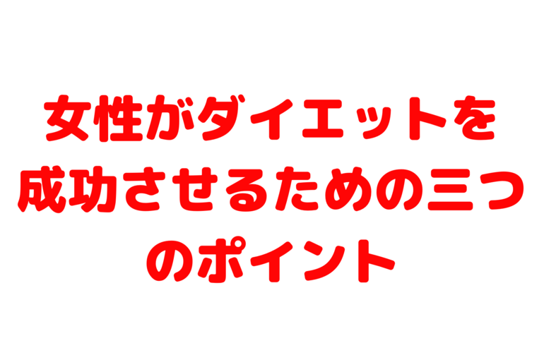 ダイエット