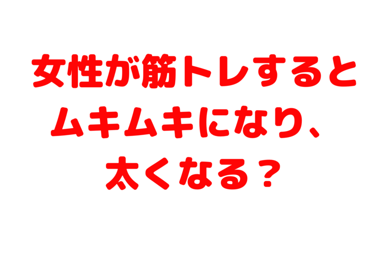 女性が筋トレするとむきむきになる？