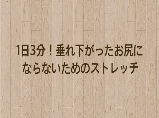 ヒップアップ