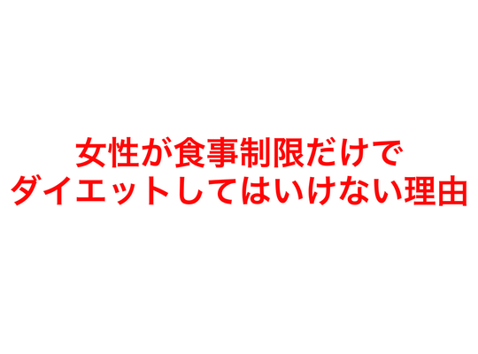 女性が食事制限だけでダイエットしてはいけない理由