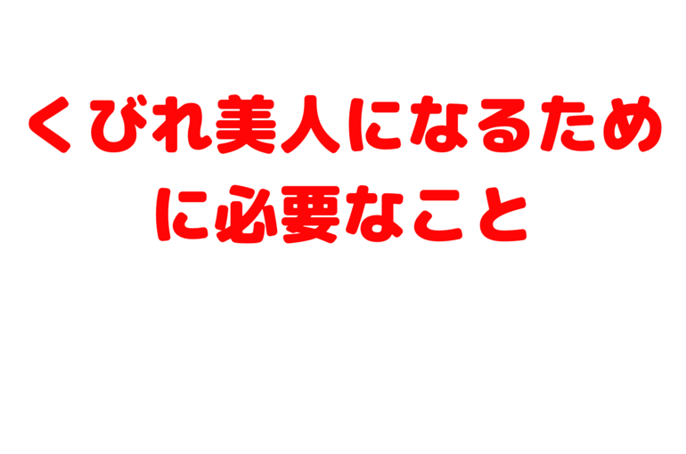 くびれ美人になるために必要なこと