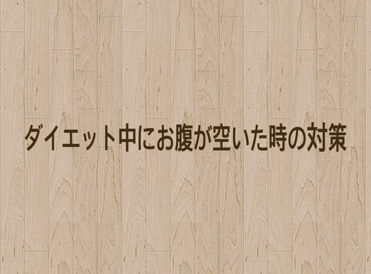 お腹が空いた時の対策
