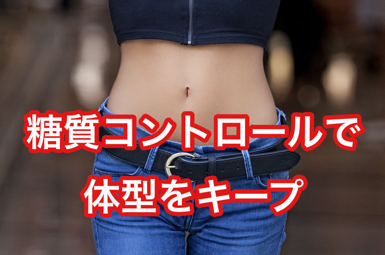 糖質コントロールで体型をキープする