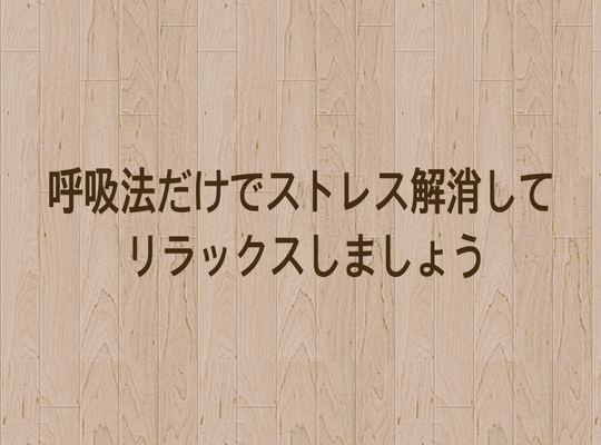 呼吸法でストレス解消
