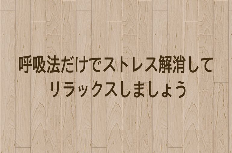 呼吸法でストレス解消