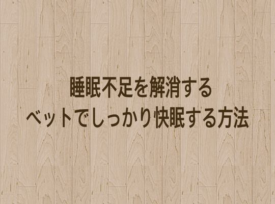 睡眠不足を解消する