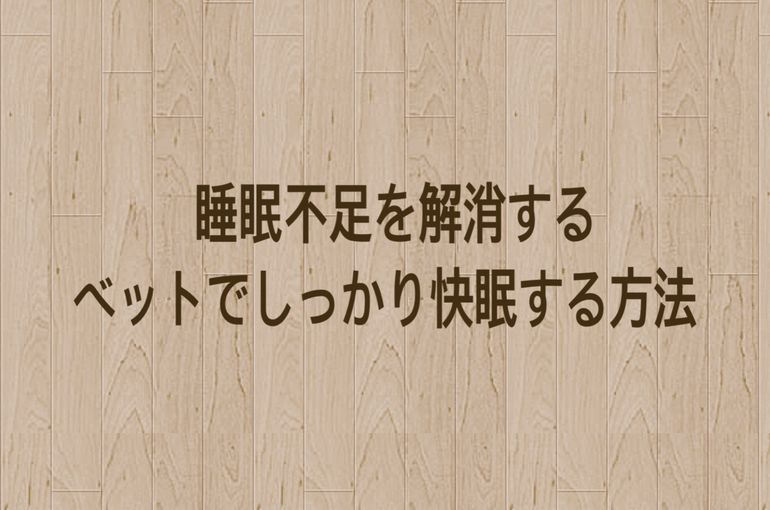 睡眠不足を解消する
