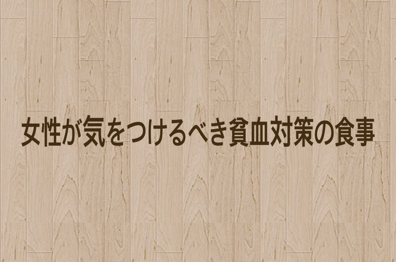 女性が気をつける貧血