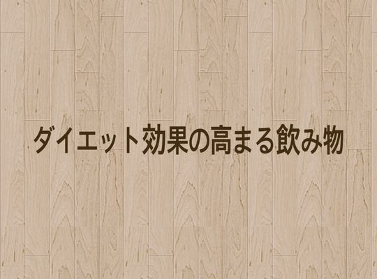 飲み物
