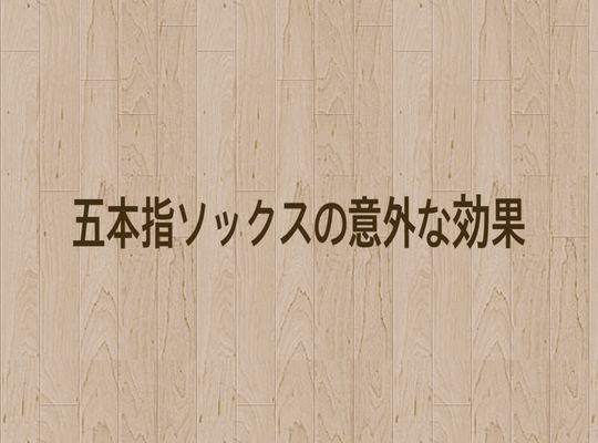 靴下