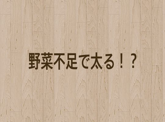 野菜不足で太る？