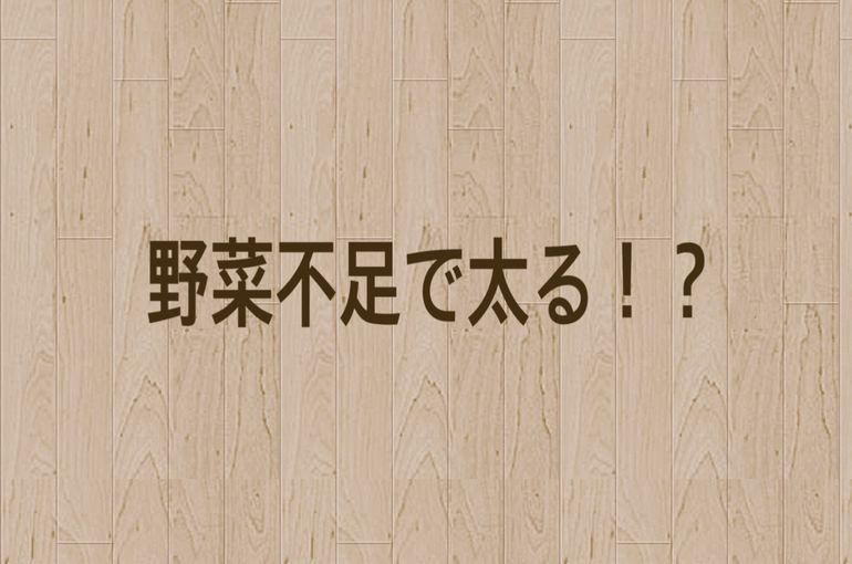 野菜不足で太る？