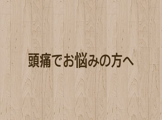 頭痛
