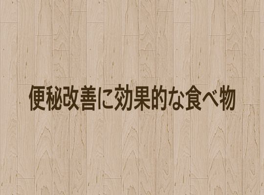 便秘