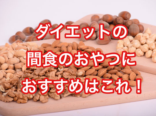 間食のおやつにオススメはこれ！