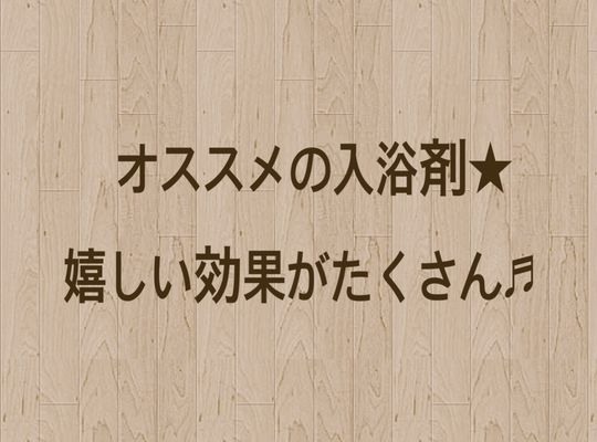 入浴剤