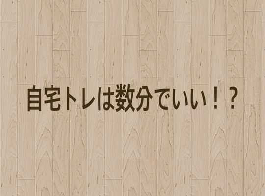 自宅トレーニング